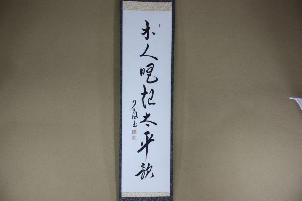 茶道具 茶掛 掛軸 禅語 本人唱起太平歌 紫野 大徳寺 徳禅寺 橘宗義