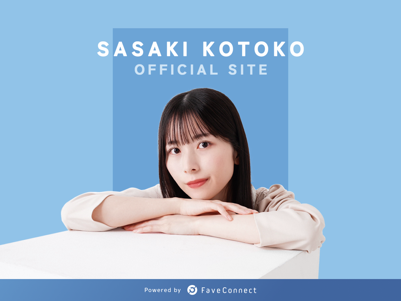 元乃木坂46・佐々木琴子のオフィシャルサイト兼ファンクラブサイトが