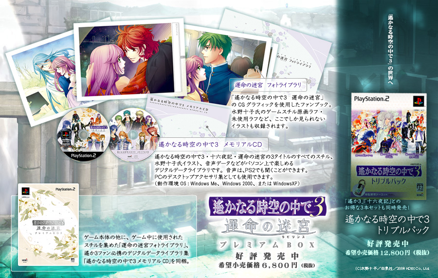 B2大 ポスター 遥かなる時空の中で3 運命の迷宮 遥かなる時空