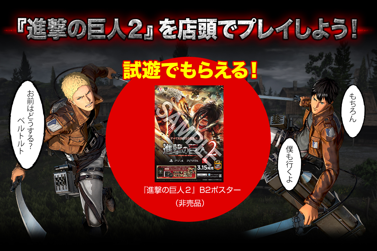 ゲーム｢進撃の巨人2｣