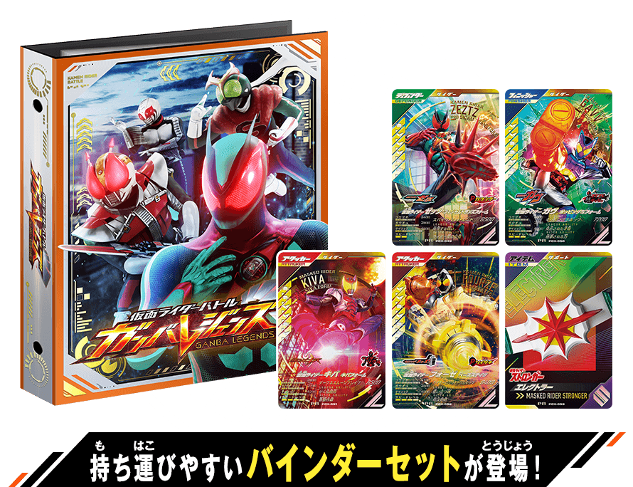 仮面ライダーガンバレジェズ バインダー、仮面ライダー歴代カード
