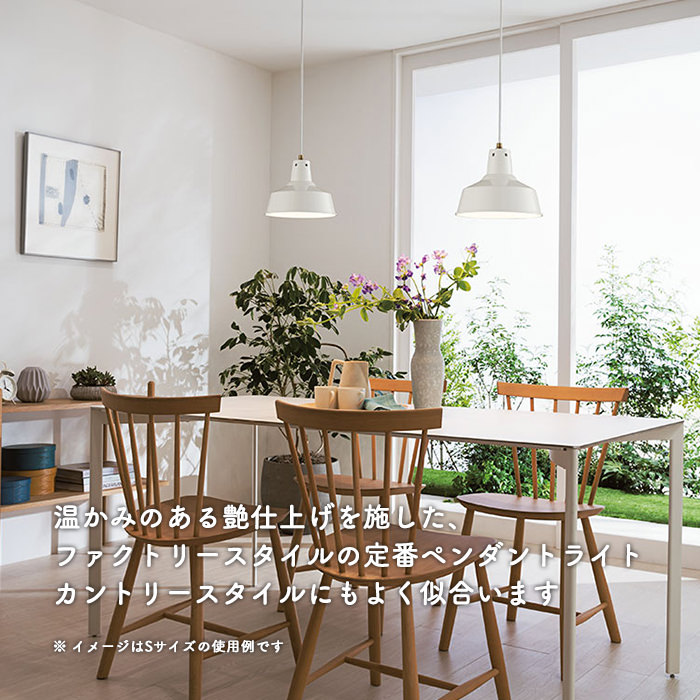 ファクトリーペンダント (L) 100W 引掛シーリング式・ホワイト｜照明の