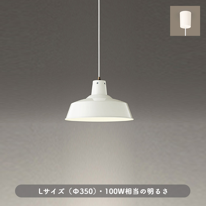 ファクトリーペンダント (L) 100W 引掛シーリング式・ホワイト｜照明の