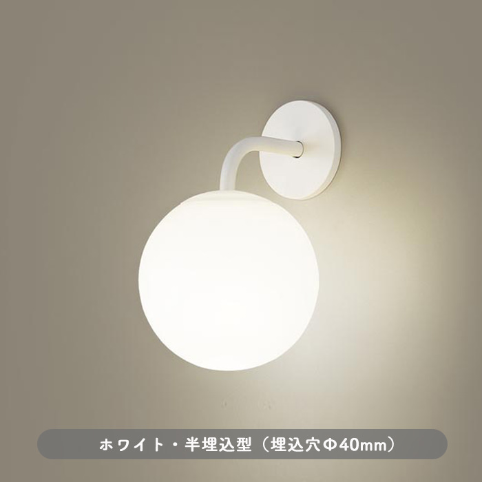 Sphere ブラケットライト ホワイト｜半埋込型 乳白アクリル球体｜照明