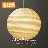 イサム・ノグチ AKARI 75D ペンダントライト【正規品】｜照明の