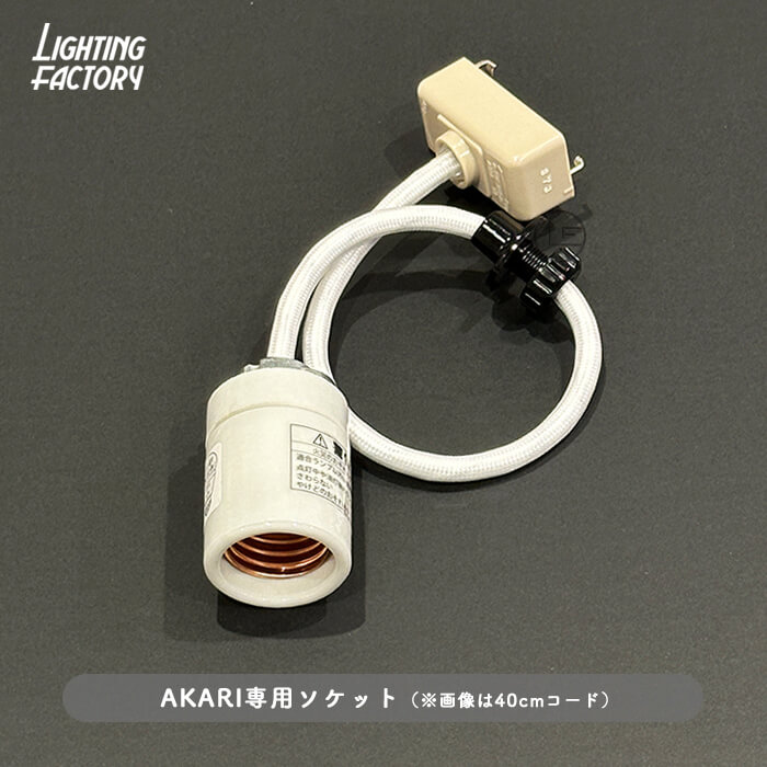 正規品 イサムノグチ 21A akari 100cm コード 電球 セット イサム