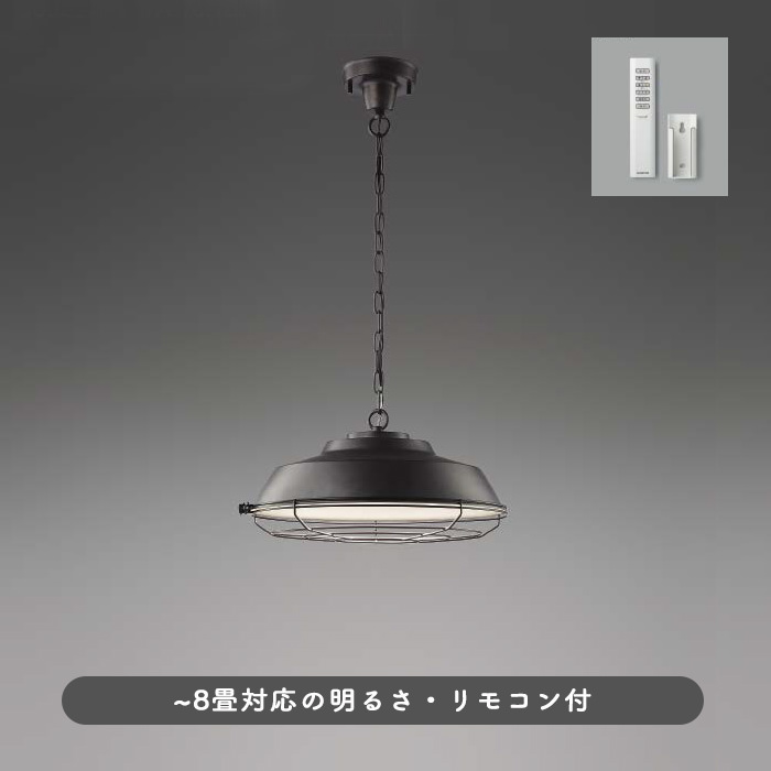 リモコン式 インダストリアル ペンダントライト ~8畳・ビンテージ