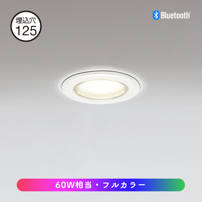 125φダウンライト OD361137BCR Bluetooth調光調色 2個125φダウンライト