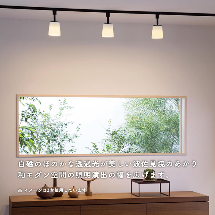 波佐見焼 スポットライト・60W相当 | ダクトレール用｜照明の