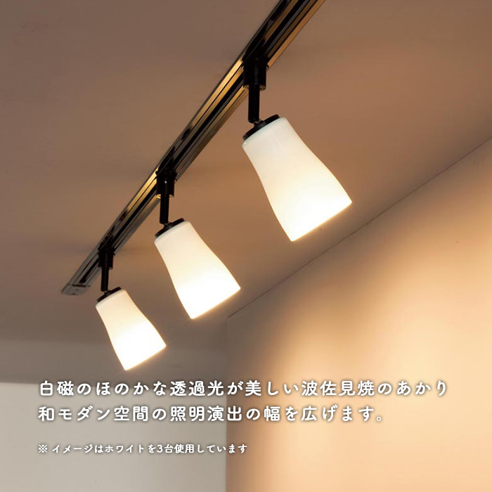 波佐見焼 スポットライト・60W相当 | ダクトレール用｜照明の