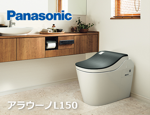アラウーノL150｜パナソニックのトイレ【ガスペック】