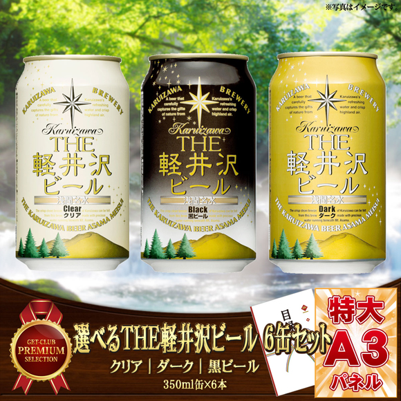 選べるTHE軽井沢ビール 6缶セット 【目録引換券】｜景品ゲットクラブ