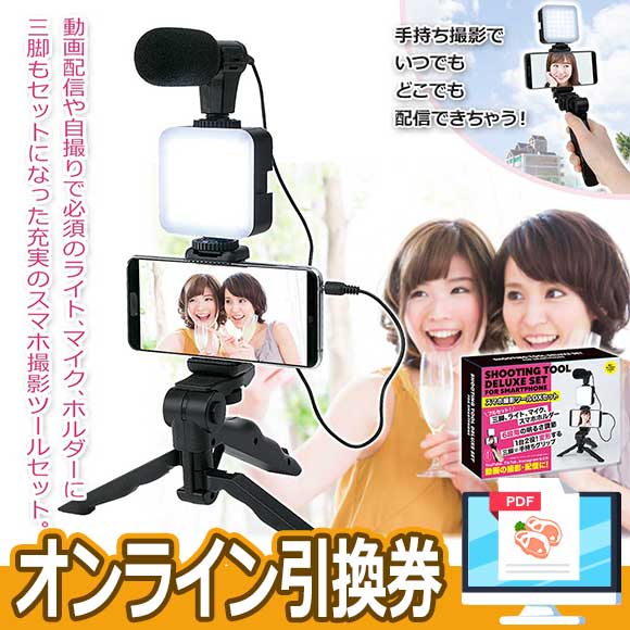 スマホ撮影ツールセット 動画撮影・配信！ YouTube、TikTok、インスタ