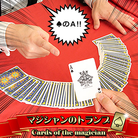 簡単手品セット マジシャンのトランプ｜景品ゲットクラブ