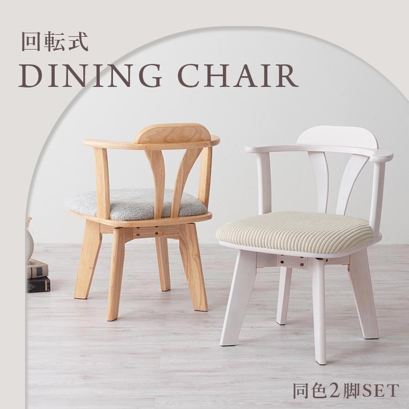 回転式 ダイニングチェア2脚セット ダイニング ダイニングチェア