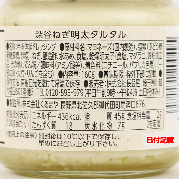 深谷ねぎ明太タルタル 160g 長登屋【埼玉県川越市 送料別】【NS】