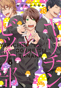 おげれつたなか8周年＆『ヤリチン☆ビッチ部』10周年記念展図録