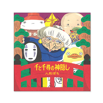 ジブリMovie Collection ポスター＆パンフレット『千と千尋の神隠し
