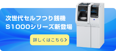 自動つり銭機を選ぶなら国内シェアNO.1”つり銭機”のパイオニア｜グローリー