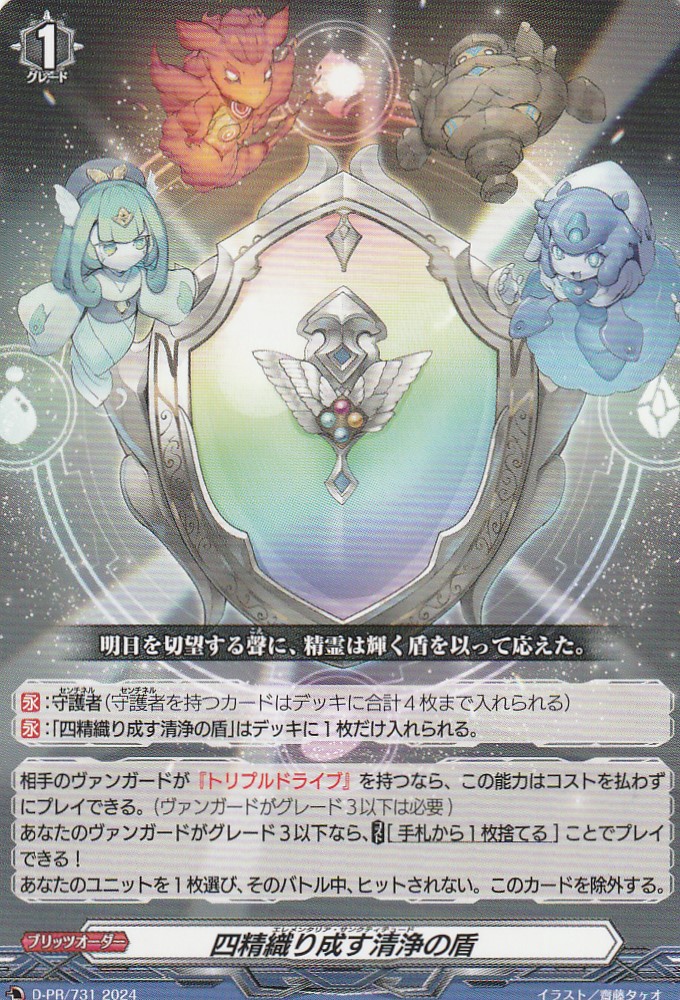 ヴァンガード 四精織り成す清浄の盾 デラックス2025 ヴァンガード 四精