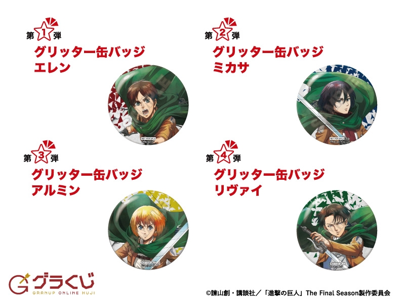 進撃の巨人 オンラインくじ くじ引き堂 缶バッジ アクリルキーホルダー