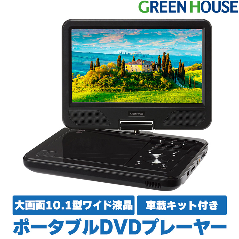 ポータブルDVDプレーヤー 10.1型ワイド USBメモリー バッテリー内蔵 SD