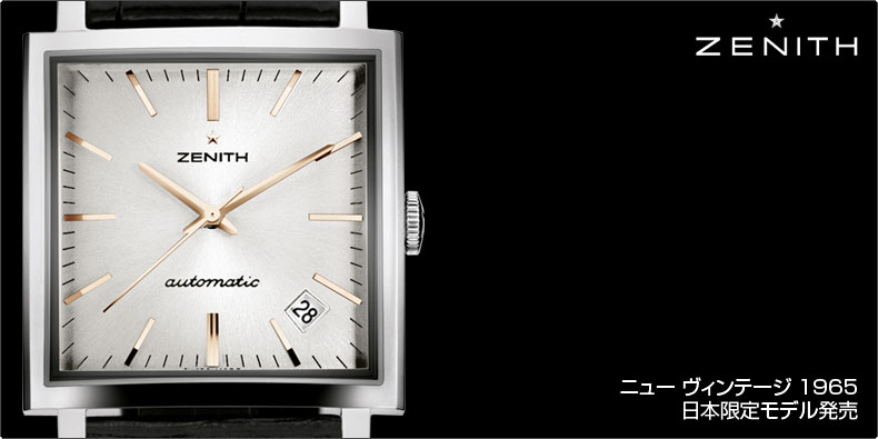 ゼニス(ZENITH) ニュー ヴィンテージ 1965 日本限定モデル発売