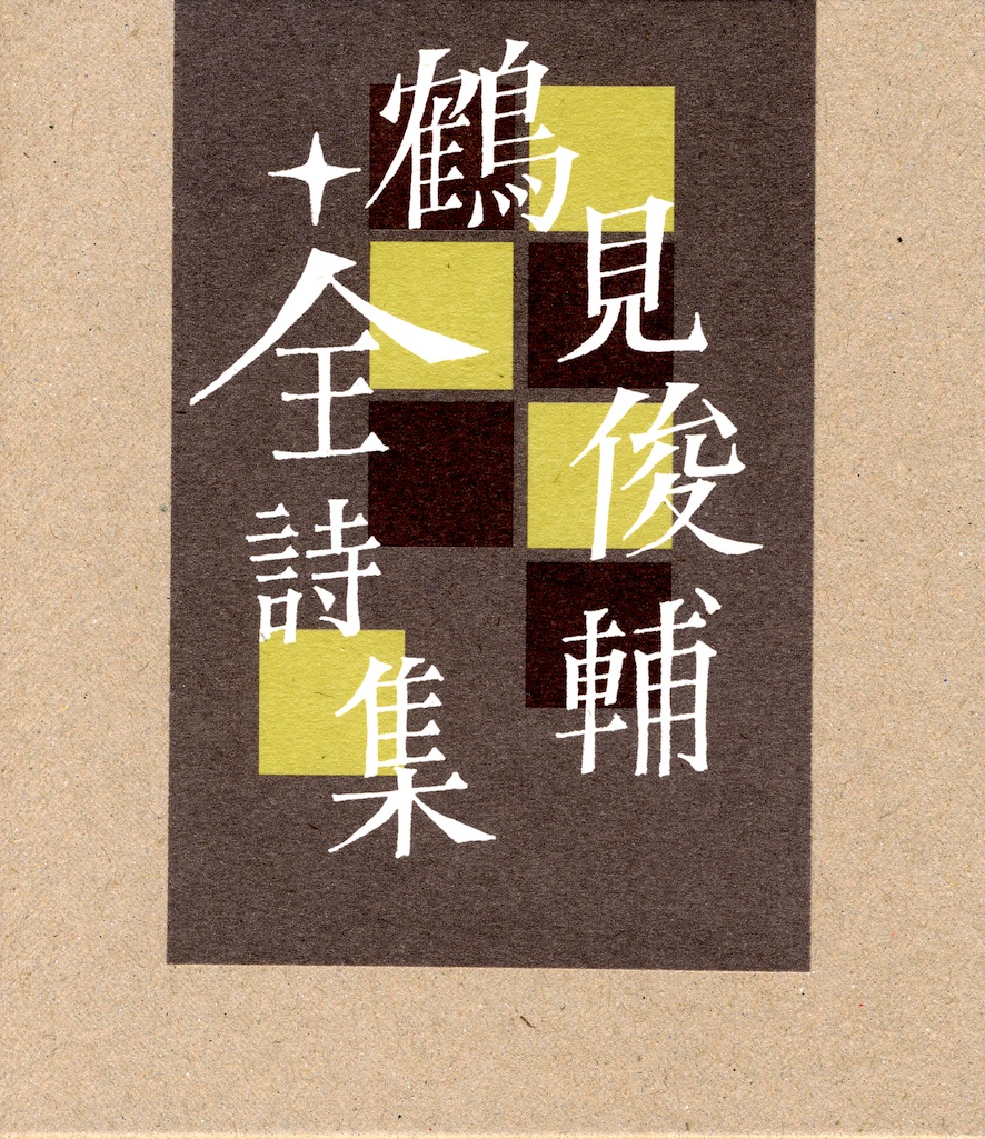 鶴見俊輔集全12巻 筑摩書房 鶴見俊輔集全12巻