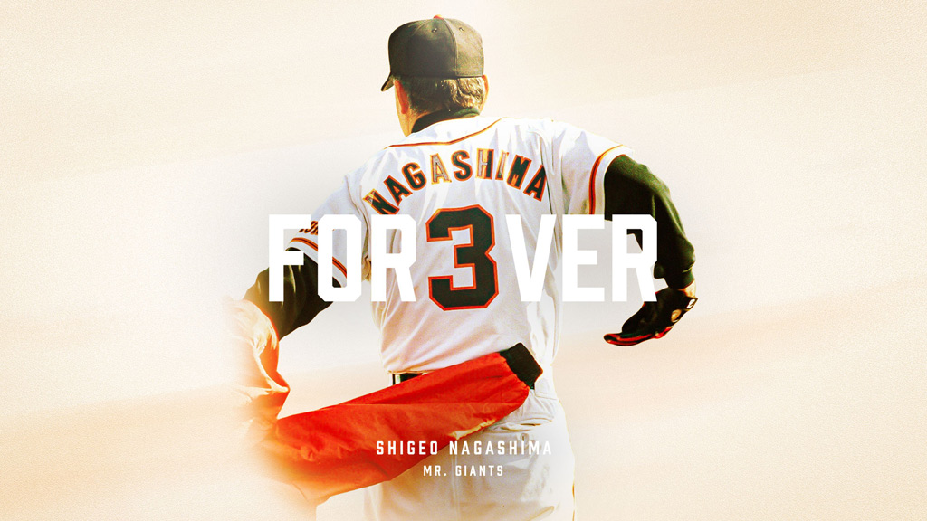 ミスタージャイアンツ 長嶋茂雄 お別れの会 | 巨人・野球 | 日テレジータス