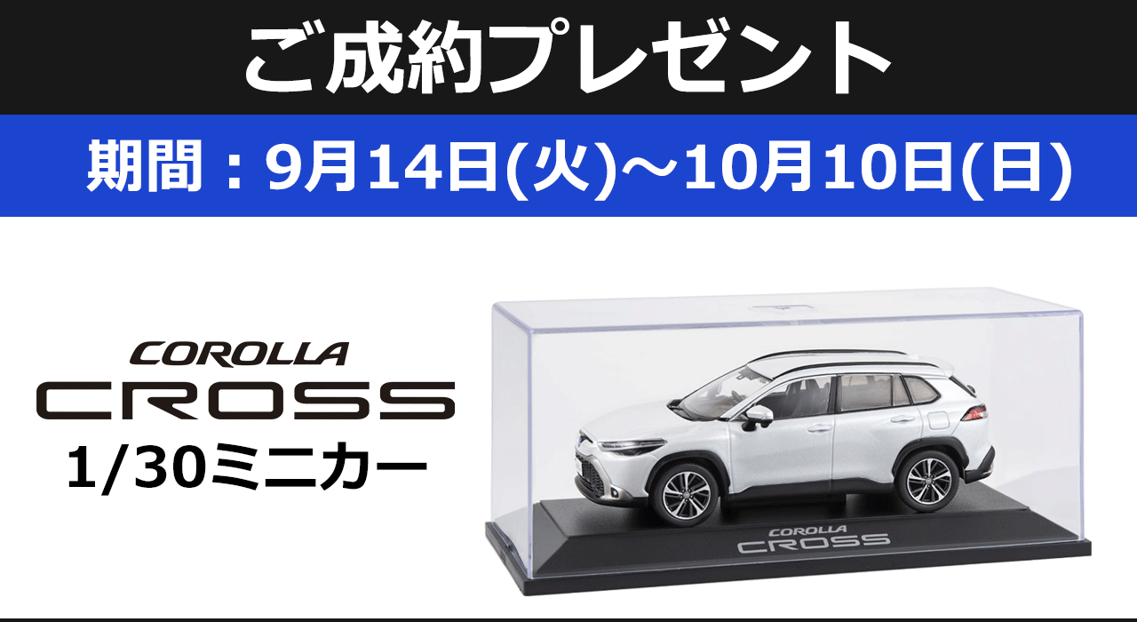 カローラクロス ミニカー 新型カローラクロス ミニカー カラーサンプル