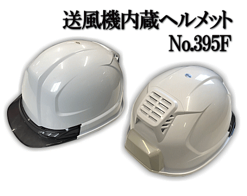 送風機内蔵ヘルメットNo.395F[NO1177]