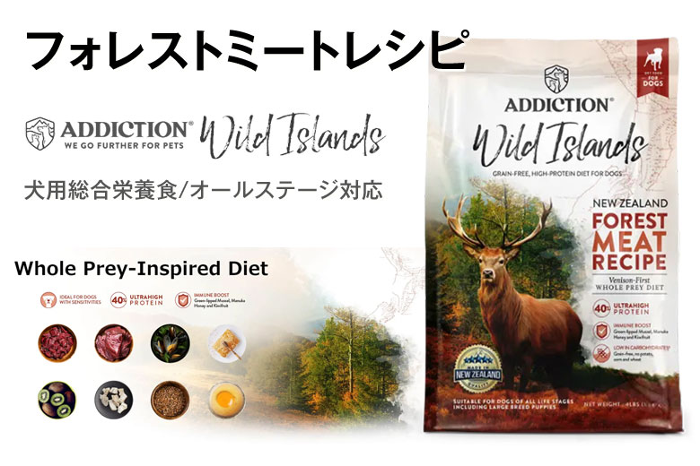 アディクションワイルドアイランズ ドッグ フォレストミートレシピ 1.8Kg