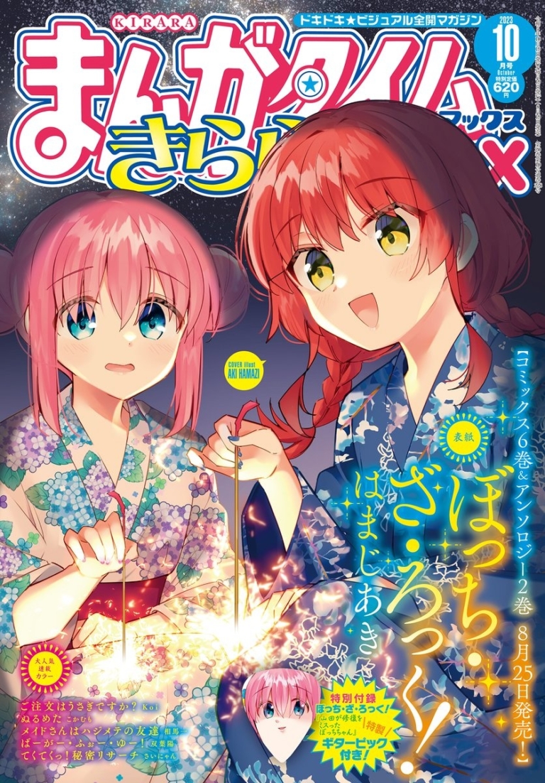 きららMAX ぼっち・ざ・ろっく！ 表紙 まんがタイムきらら MAX