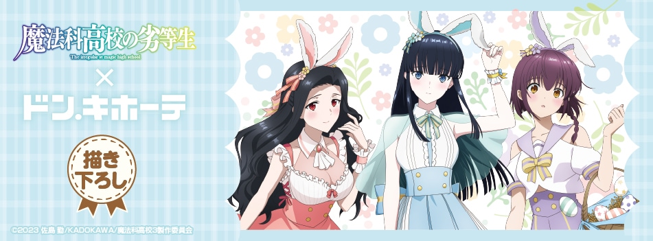 非売品】ソードアートオンライン 魔法科高校の劣等生 コラボ B2