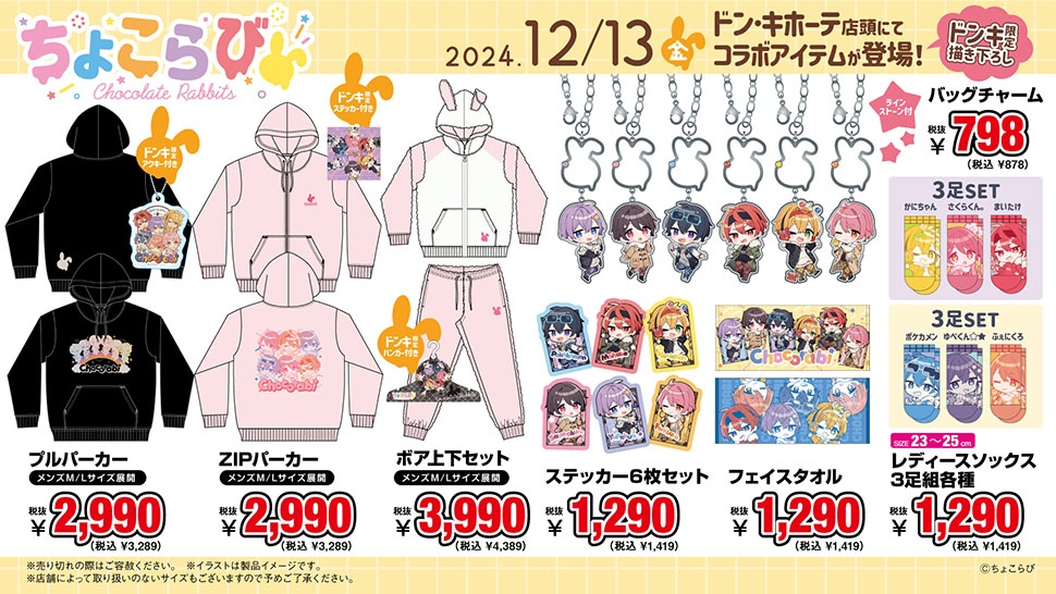 人気歌い手グループ「ちょこらび」グッズ取扱店舗｜驚安の殿堂 ドン