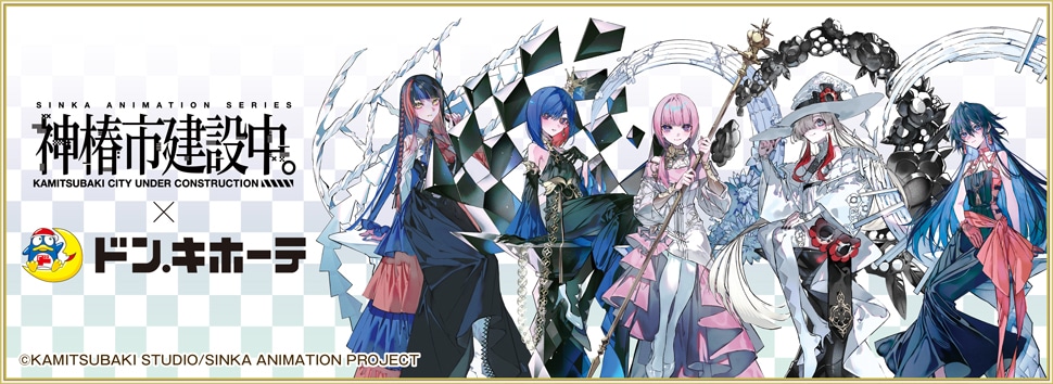 神椿市建設中。×ドン・キホーテ 限定オリジナルグッズが発売決定！｜驚