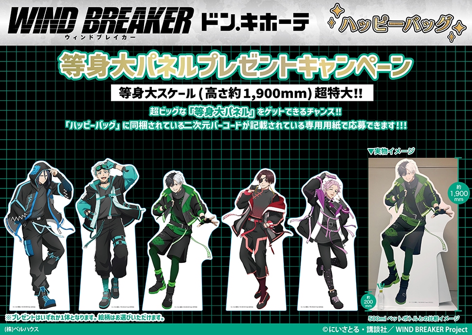 WIND BREAKER 杉下 京太郎セット ハッピーバッグ ドンキホーテ】WIND