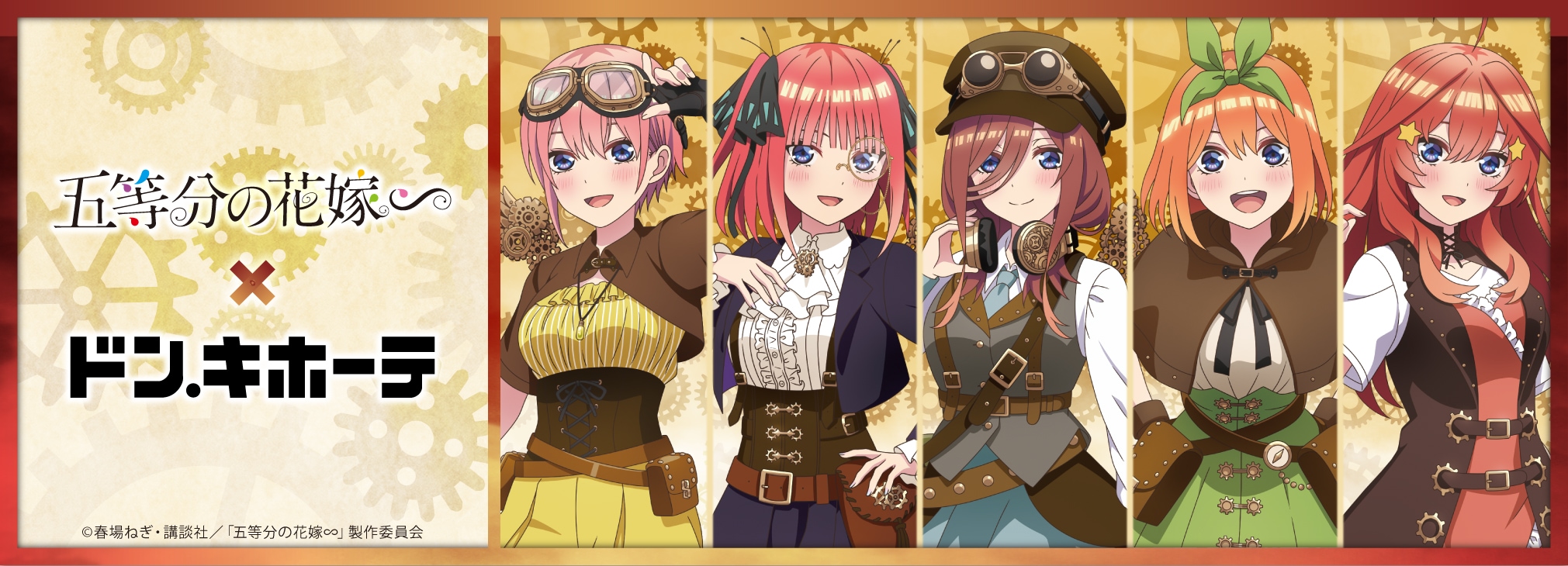 たろ】五等分の花嫁ドン・キホーテクリアファイルスチームパンク 全種