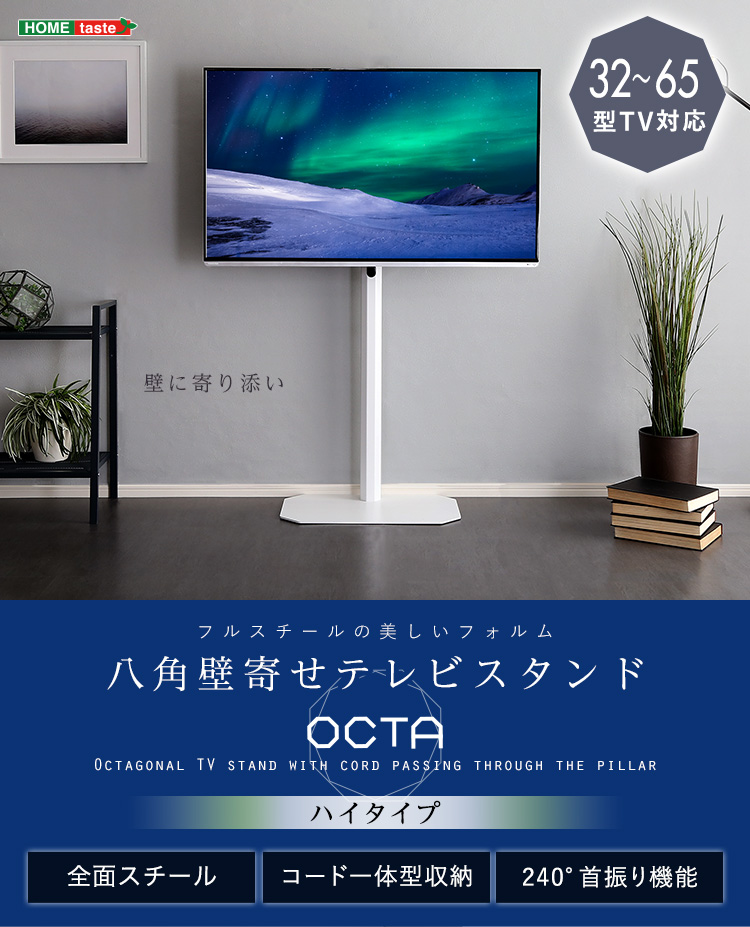 八角壁寄せテレビスタンド ハイタイプ OCTA オクタ - 家具専門店どあど