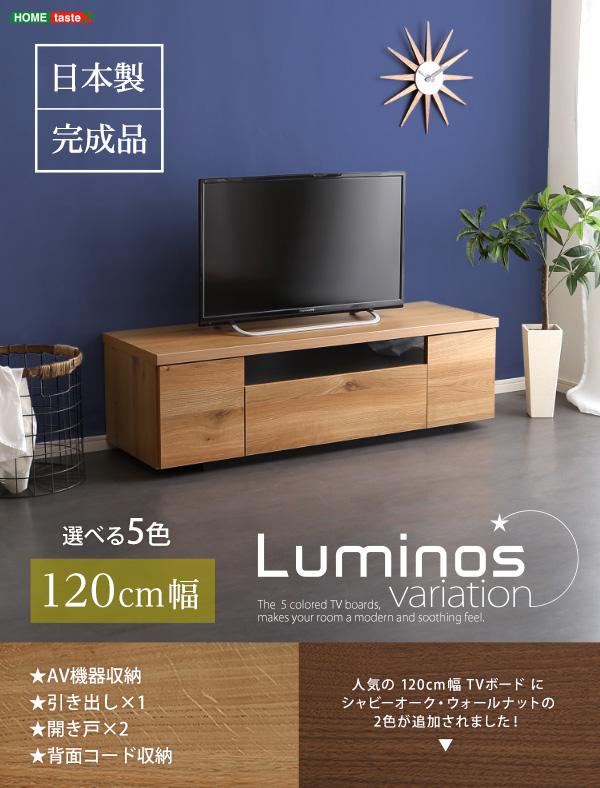 シンプルスタイリッシュ テレビ台 luminos ルミノス 幅120cm - 家具