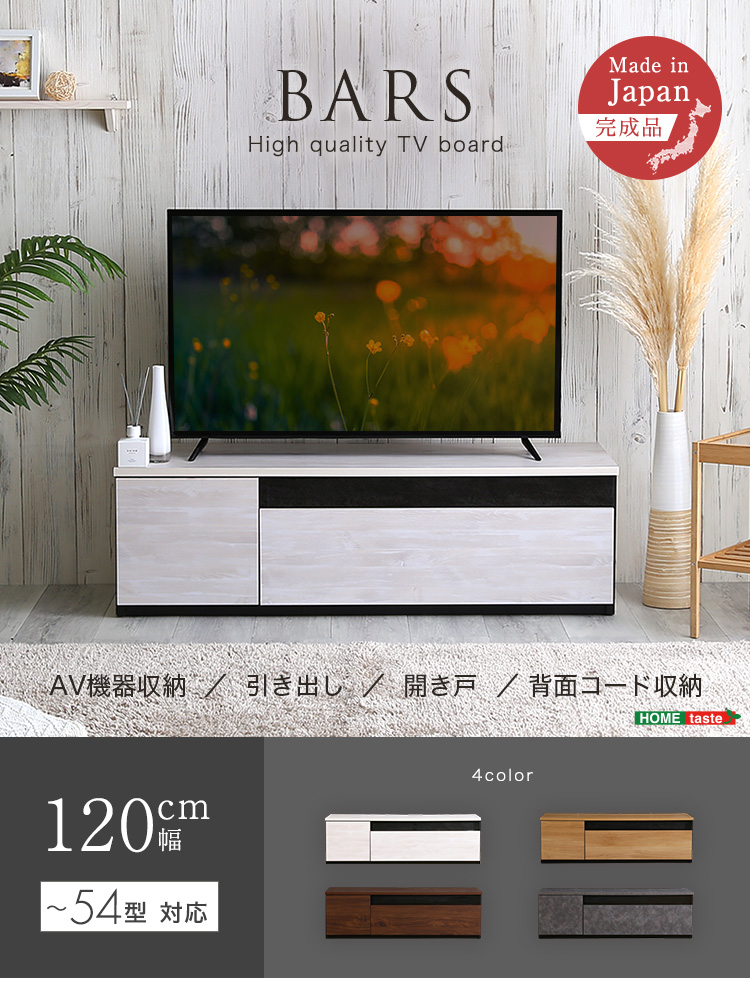 日本製 テレビ台 テレビボード 120cm幅 BARS バース - 家具専門店ど