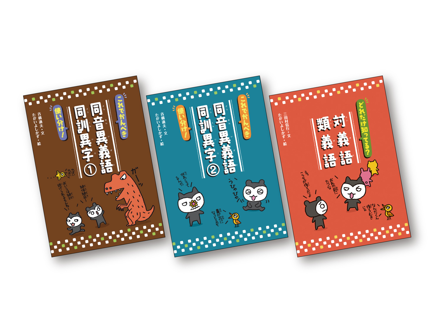 ことばっておもしろい！同音異義語・同訓異字/対義語・類義語 ：吉橋