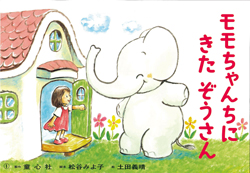 モモちゃんちにきたぞうさん (松谷みよ子 モモちゃんのおはなし