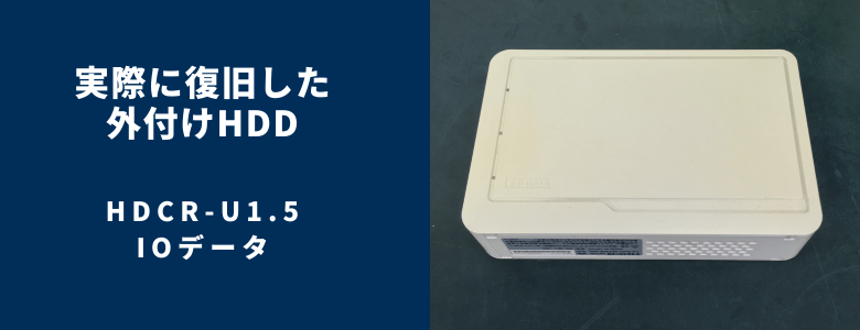 外付けHDD】HDCR-U1.5 – IOデータの復旧成功事例 | 復旧技術に自信あり