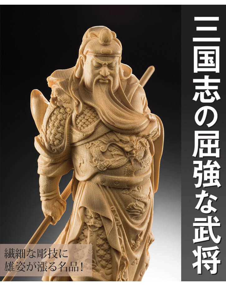 白檀彫刻提刀関羽様立像(整理番号:Q45) 白檀彫刻提刀関羽様