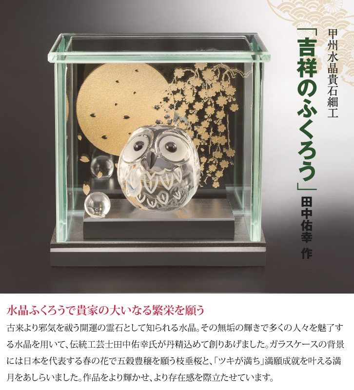 吉祥のふくろう 佑幸作 - 三宝堂オンラインショップ