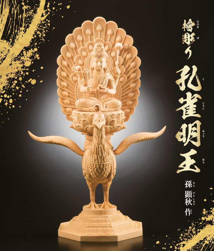 檜彫り 孔雀明王 孫顕秋 作 ー 三宝堂オンラインショップ