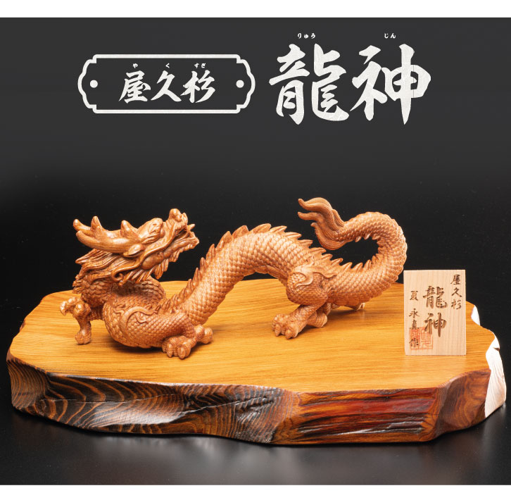 世界遺産 銘木 屋久杉 昇龍 昇り龍 龍 置物 工芸品 木製 木彫 彫刻