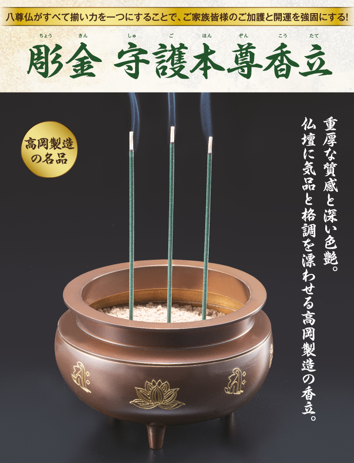 彫金 守護本尊香立 ー三宝堂オンラインショップ