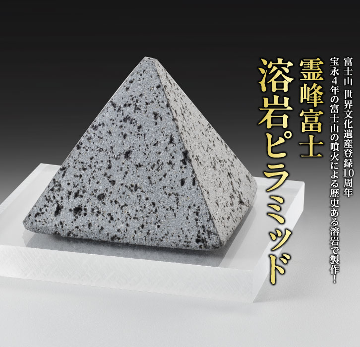 富士溶岩ピラミッド ー 三宝堂オンラインショップ